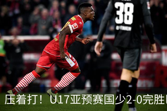 压着打！U17亚预赛国少2-0完胜巴林 艾比布拉闪击&造2球表现抢眼