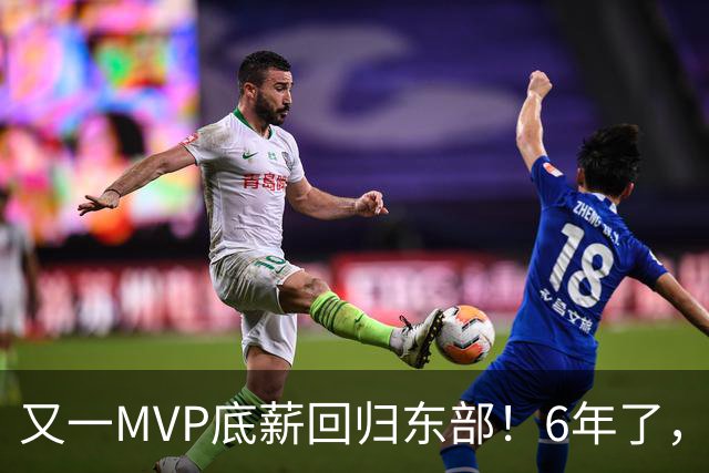 又一MVP底薪回归东部！6年了，可是受伤的也是勇士