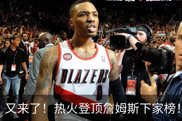 又来了！热火登顶詹姆斯下家榜！1.7亿美金创纪录...