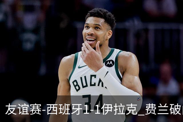 友谊赛-西班牙1-1伊拉克 费兰破门奥尔莫助攻多斯基世界波