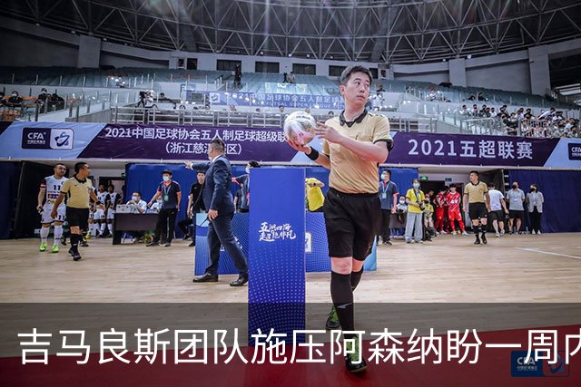 吉马良斯团队施压阿森纳盼一周内定未来，纽卡要价1亿镑