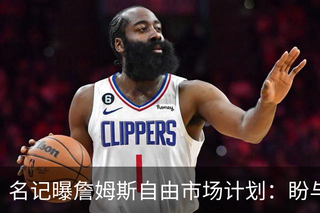 名记曝詹姆斯自由市场计划：盼与欧文浓眉重聚，热火却闹乌龙发他加盟直播