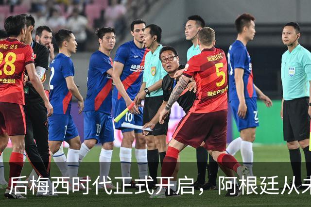 后梅西时代正式开启，阿根廷从未如此缺乏创造力，恐沦为三流球队