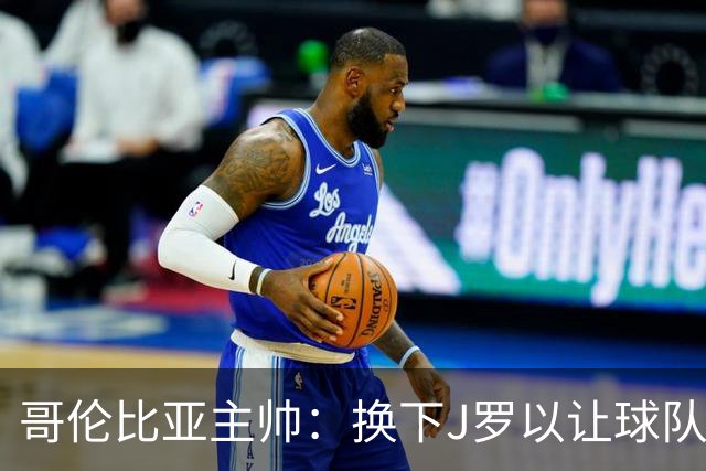 哥伦比亚主帅：换下J罗以让球队保持活力 C罗是一名伟大的球员