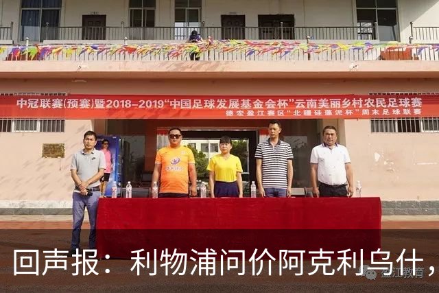 回声报：利物浦问价阿克利乌什，球员最近在学习英语