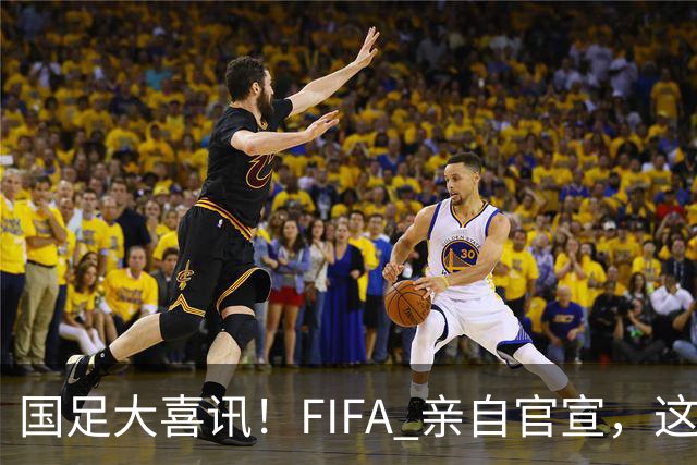 国足大喜讯！FIFA 亲自官宣，这次真有机会进入世界杯了