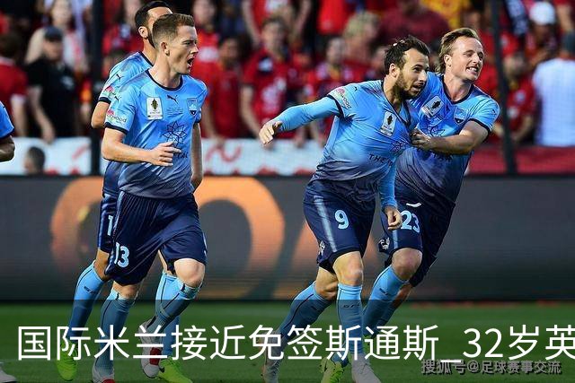 国际米兰接近免签斯通斯 32岁英格兰中卫世界杯表现成关键筹码