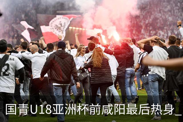国青U18亚洲杯前咸阳最后热身 17名球员竞争12人名单