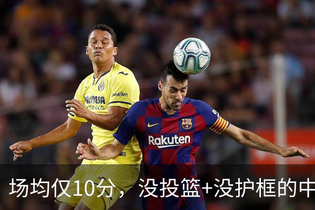场均仅10分，没投篮+没护框的中锋，却要价1.8亿美元！活塞比湖人明智多了