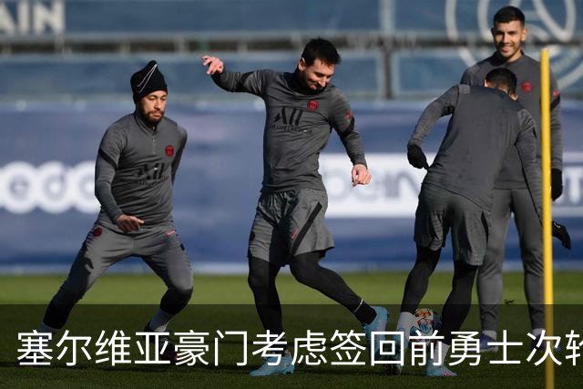 塞尔维亚豪门考虑签回前勇士次轮秀，他们面临土耳其劲旅的竞争？