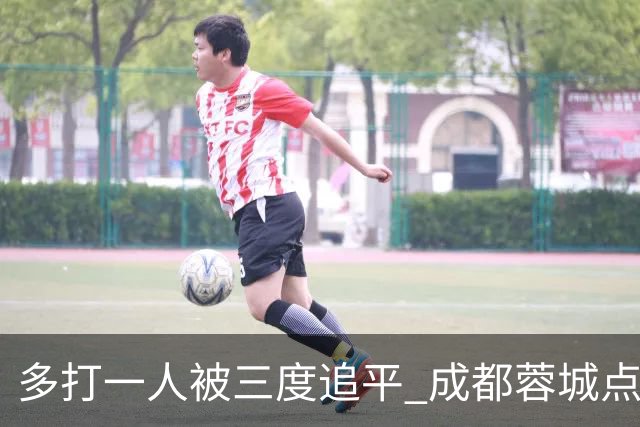 多打一人被三度追平 成都蓉城点球不敌云南玉昆