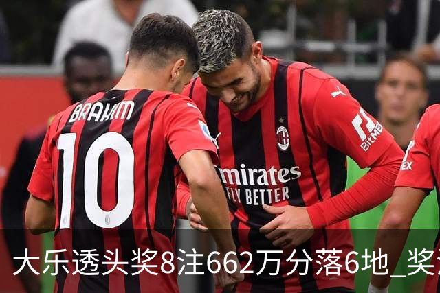 大乐透头奖8注662万分落6地 奖池余额7.7亿元