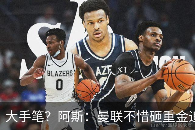 大手笔？阿斯：曼联不惜砸重金追楚阿梅尼，皇马要价至少1亿欧元