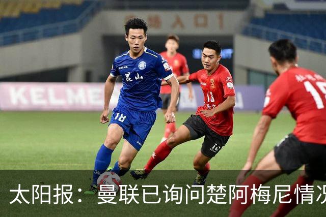 太阳报：曼联已询问楚阿梅尼情况 皇马若收合适报价愿意卖人