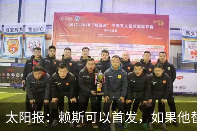 太阳报：赖斯可以首发，如果他替补的话梅努将会首发