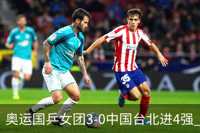 奥运国乒女团3-0中国台北进4强 将与韩国争决赛权