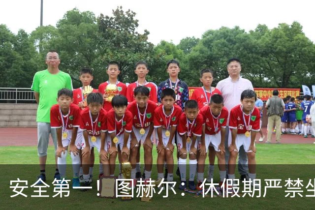 安全第一！图赫尔：休假期严禁坐飞机，他们也不会拿世界杯去冒险