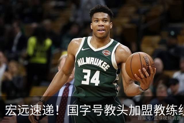 宏远速递！国字号教头加盟教练组，杜锋爱将遗憾错过，王洪泽好消息