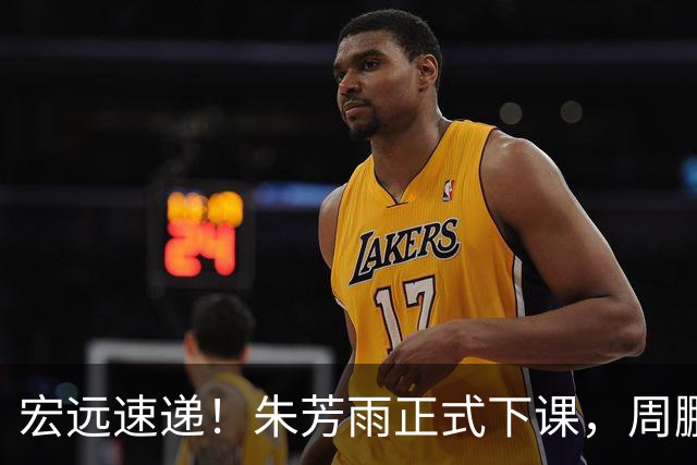 宏远速递！朱芳雨正式下课，周鹏回归有望担正，奎因萨姆纳签约权被兜售
