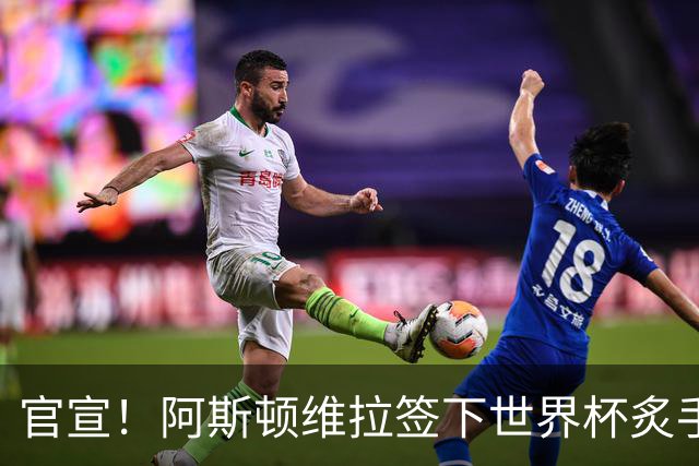官宣！阿斯顿维拉签下世界杯炙手可热的全能新星，新赛季有望大放异彩