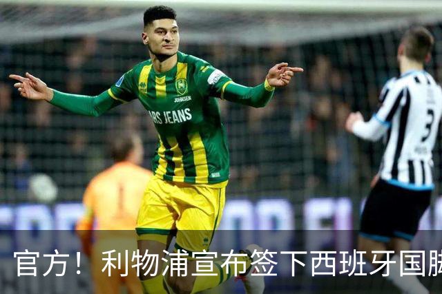 官方！利物浦宣布签下西班牙国脚 新帅伊劳拉麾下首签