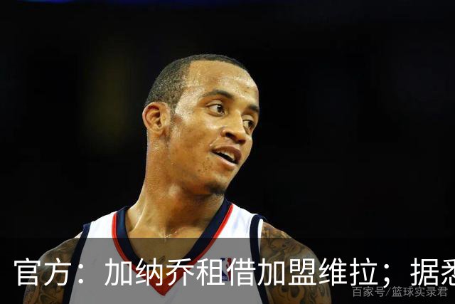 官方：加纳乔租借加盟维拉；据悉租借+买断合同总价将达5000万欧