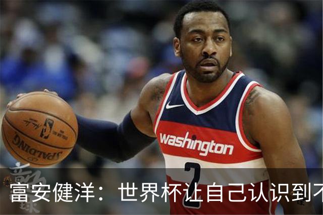 富安健洋：世界杯让自己认识到不足，要去更严厉的环境接受磨炼