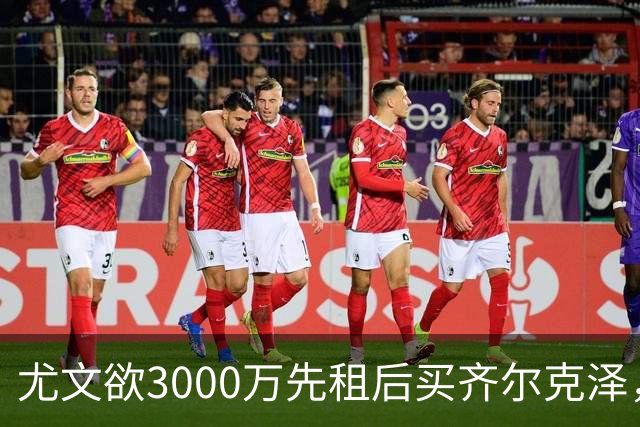尤文欲3000万先租后买齐尔克泽，曼联需尽快决断！意甲黑马亦想争夺