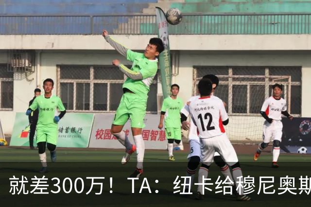 就差300万！TA：纽卡给穆尼奥斯报价为3700万 反复拉扯最后被截胡