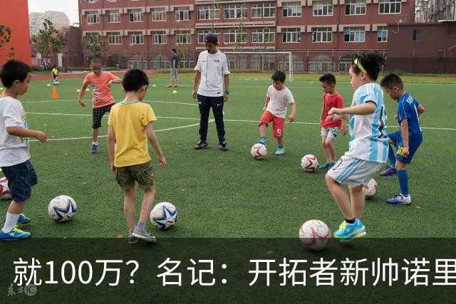 就100万？名记：开拓者新帅诺里薪资处于联盟底端 还包含激励条款