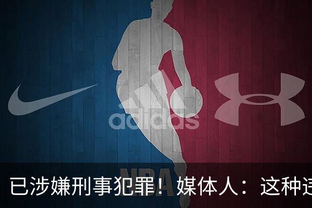 已涉嫌刑事犯罪！媒体人：这种违禁药从哪搞来的？