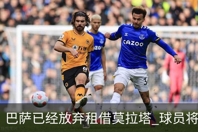 巴萨已经放弃租借莫拉塔 球员将留尤文至赛季结束