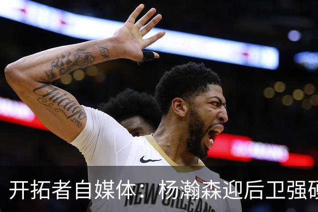 开拓者自媒体：杨瀚森迎后卫强硬暴扣点燃替补席 他打得极具灵气