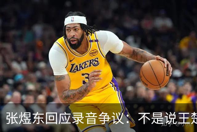 张煜东回应录音争议：不是说王楚钦，是在跟小队员指导心理战术，为口头禅造成不好影响道歉
