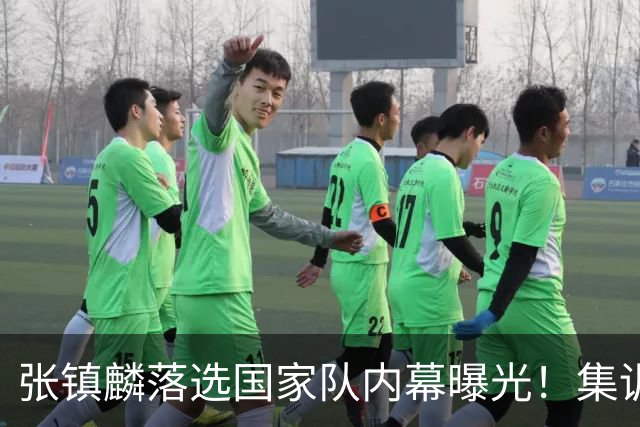 张镇麟落选国家队内幕曝光！集训前夕请假了：郭士强没有放弃他？