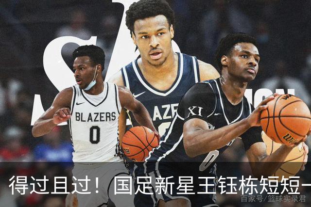 得过且过！国足新星王钰栋短短一席话亮明留洋态度，球迷非常失望