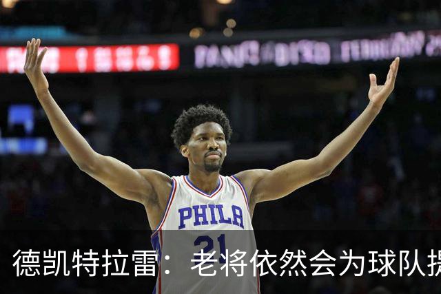 德凯特拉雷：老将依然会为球队提供帮助，比利时有信心踢好世界杯