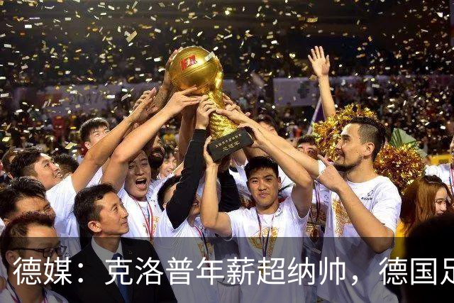 德媒：克洛普年薪超纳帅，德国足协遭草根足球组织猛烈批评
