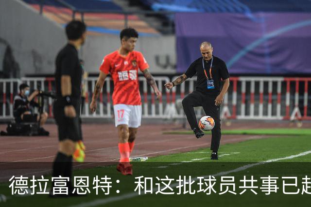 德拉富恩特：和这批球员共事已超12年，能执教他们是我的荣幸