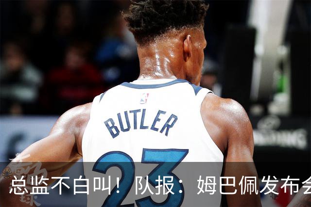 总监不白叫！队报：姆巴佩发布会上的发言足以让老练政治家都羡慕