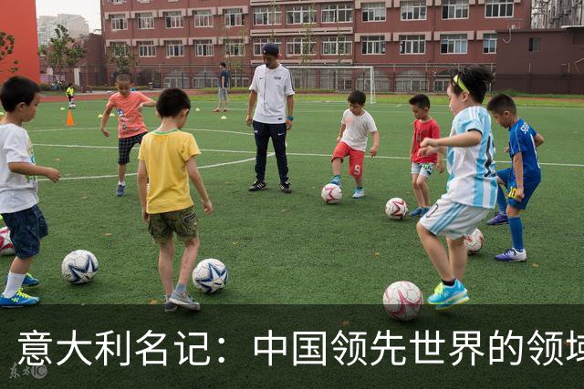 意大利名记：中国领先世界的领域已经很多，足球可以先放一放