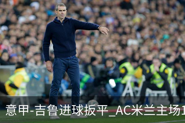 意甲-吉鲁进球扳平 AC米兰主场1-2不敌那不勒斯