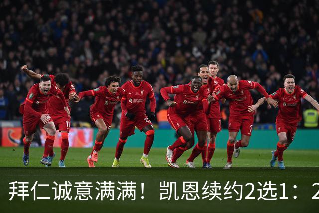 拜仁诚意满满！凯恩续约2选1：2030年长约降薪，或2029年短约高薪