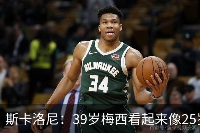 斯卡洛尼：39岁梅西看起来像25岁，因为他踢得自由从容，毫无束缚