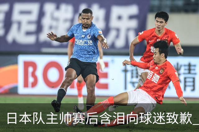 日本队主帅赛后含泪向球迷致歉 合同到期是否续约仍未定
