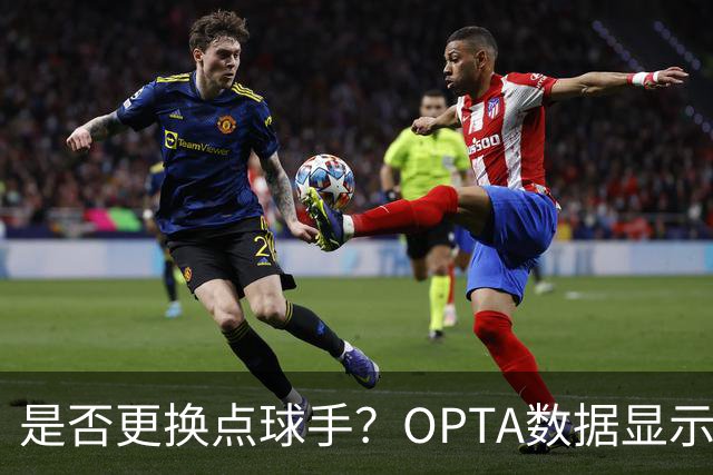 是否更换点球手？OPTA数据显示梅西点球命中率略低于平均水平