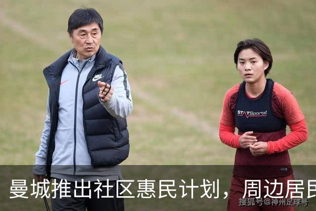 曼城推出社区惠民计划，周边居民10英镑即可观看英超主场比赛