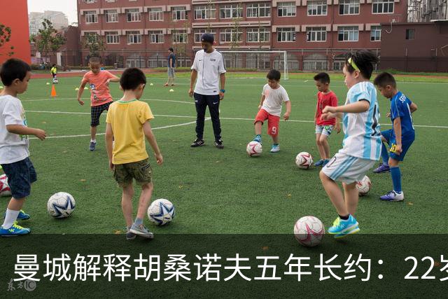 曼城解释胡桑诺夫五年长约：22岁乌兹别克中卫已备齐世界级潜力