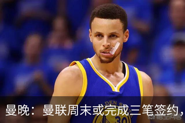 曼晚：曼联周末或完成三笔签约，埃德松交易只待完成体检最后阶段