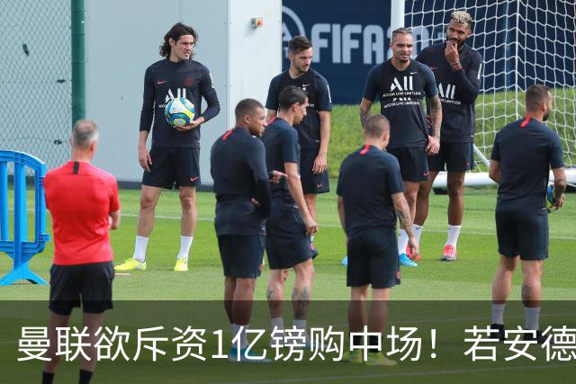 曼联欲斥资1亿镑购中场！若安德森无缘 三将进候选名单